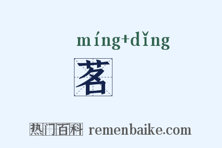 茗艼是什么意思的图片